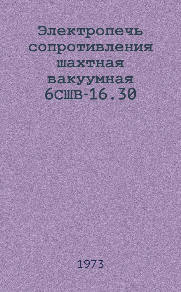 Электропечь сопротивления шахтная вакуумная 6СШВ-16.30/14Э : Каталог