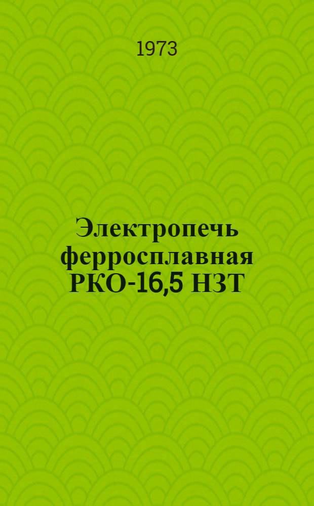 Электропечь ферросплавная РКО-16,5 НЗТ : Каталог