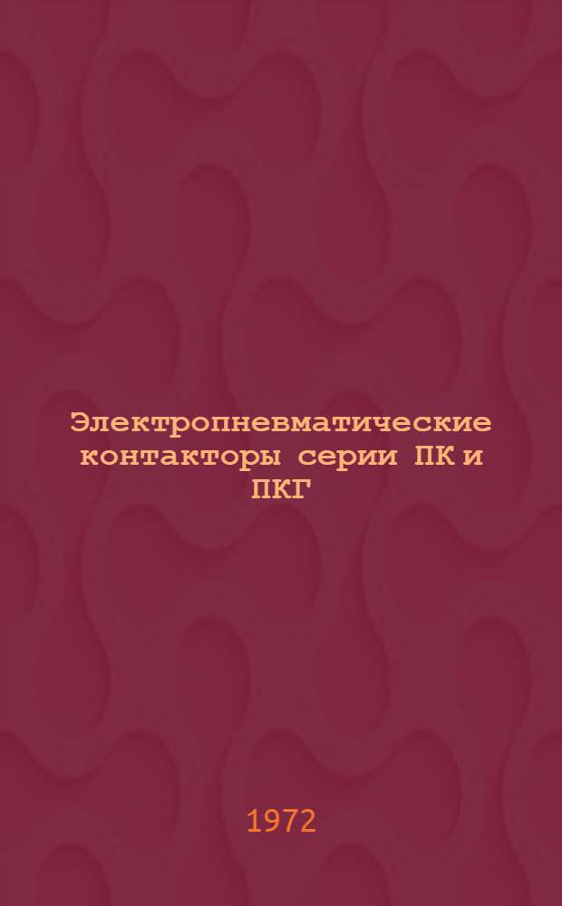 Электропневматические контакторы серии ПК и ПКГ : Каталог