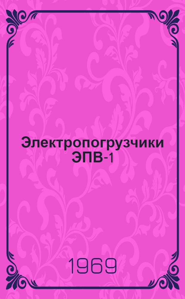 Электропогрузчики ЭПВ-1 : Каталог