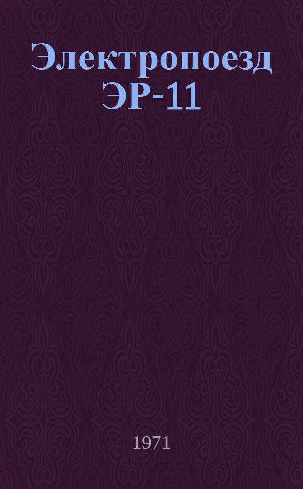 Электропоезд ЭР-11 : Каталог