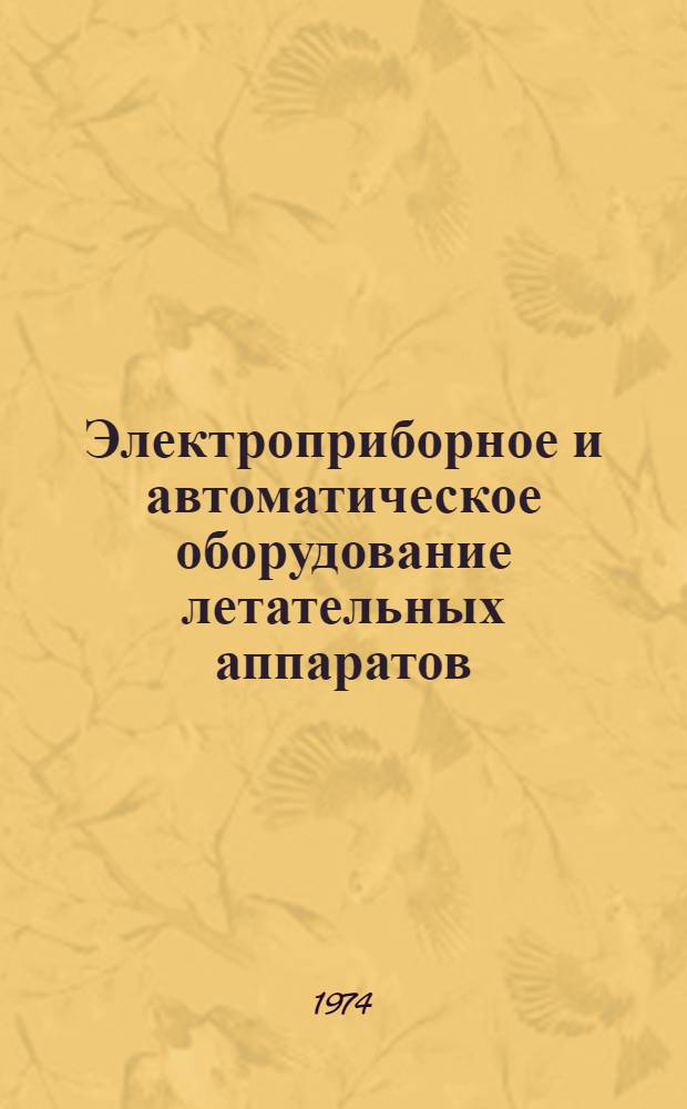 Электроприборное и автоматическое оборудование летательных аппаратов : Сборник статей