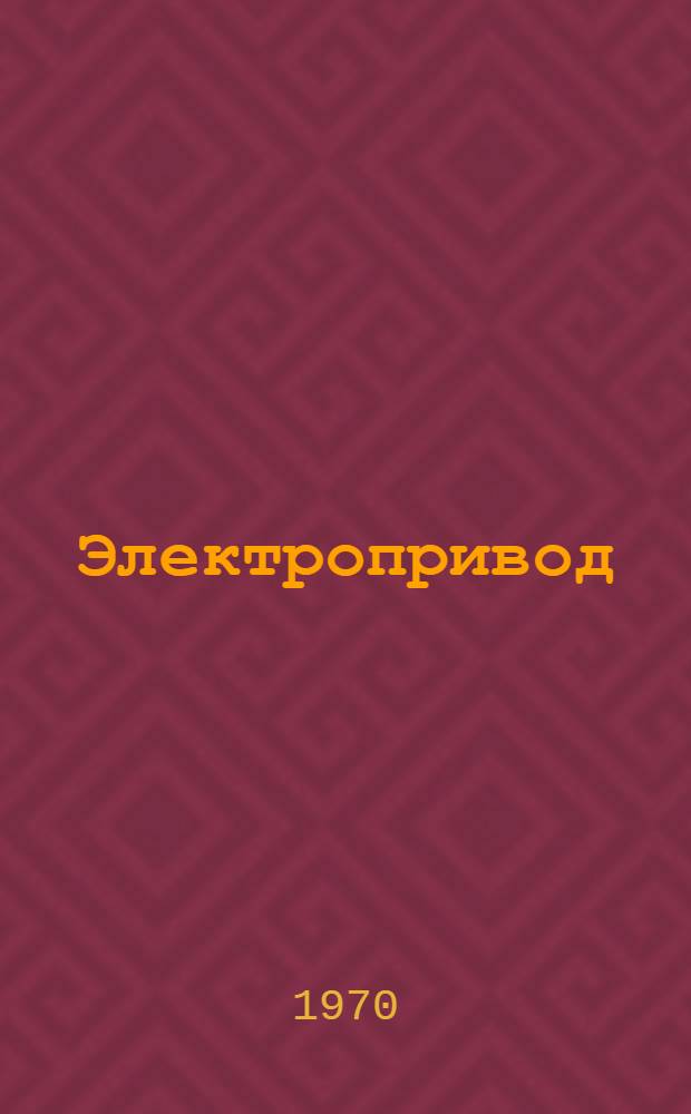 Электропривод : Каталог