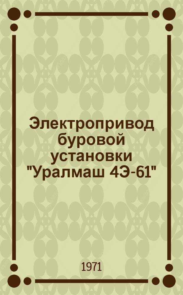 Электропривод буровой установки "Уралмаш 4Э-61" : Запасные части к нефт. оборудованию : Каталог