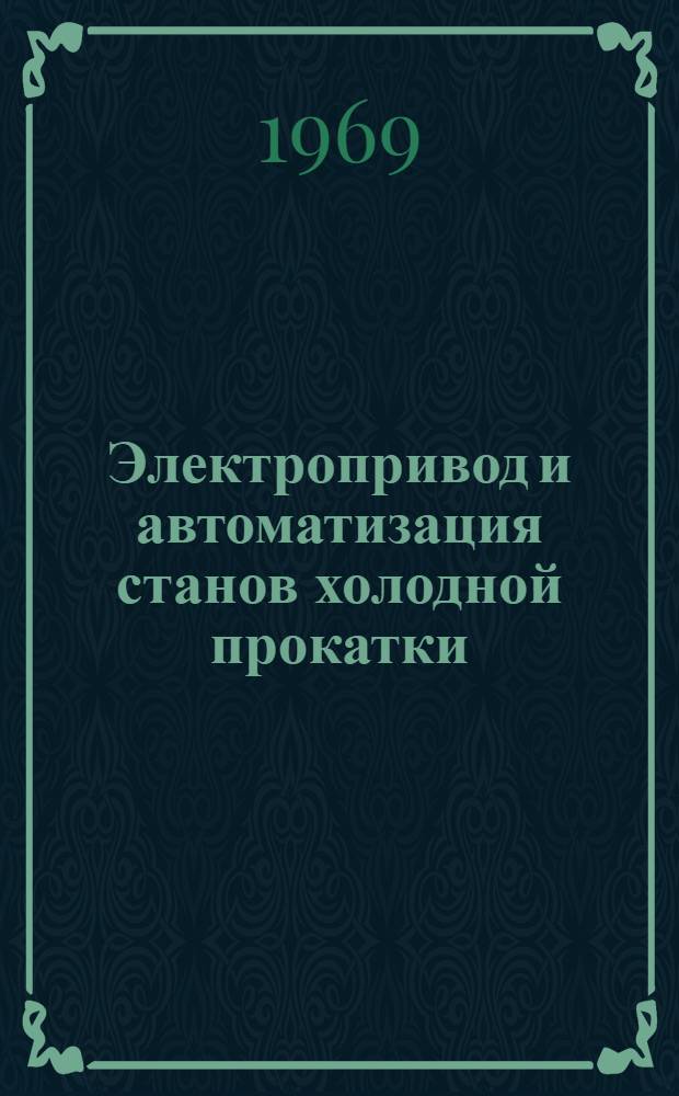 Электропривод и автоматизация [станов холодной прокатки] : Сборник статей