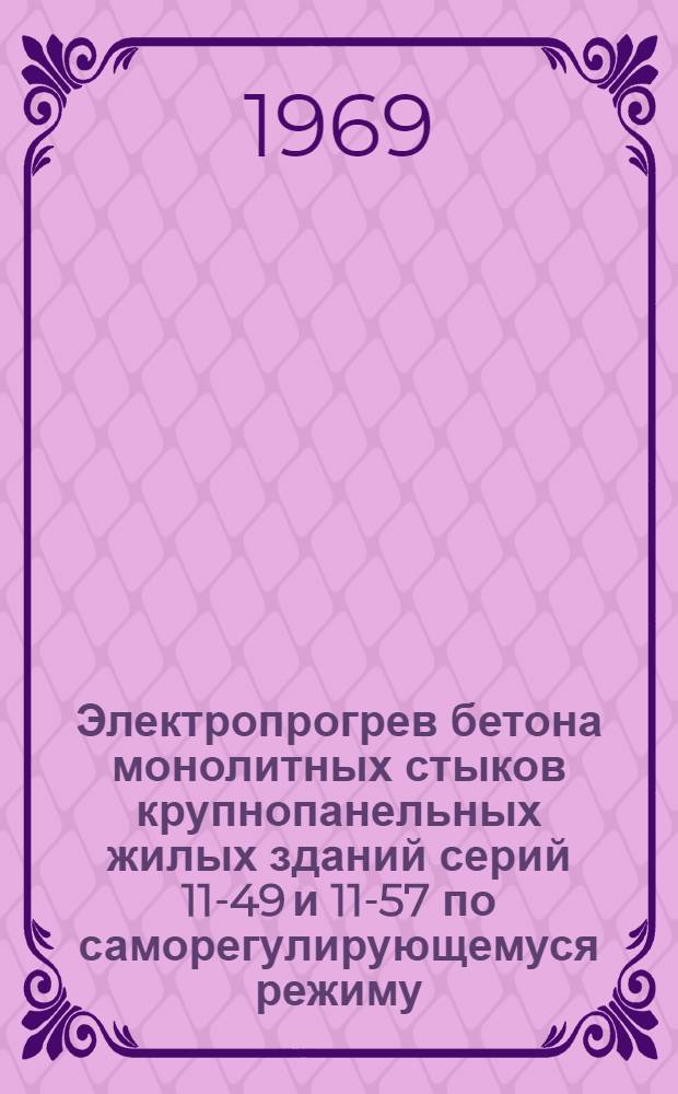 Электропрогрев бетона монолитных стыков крупнопанельных жилых зданий серий 11-49 и 11-57 по саморегулирующемуся режиму