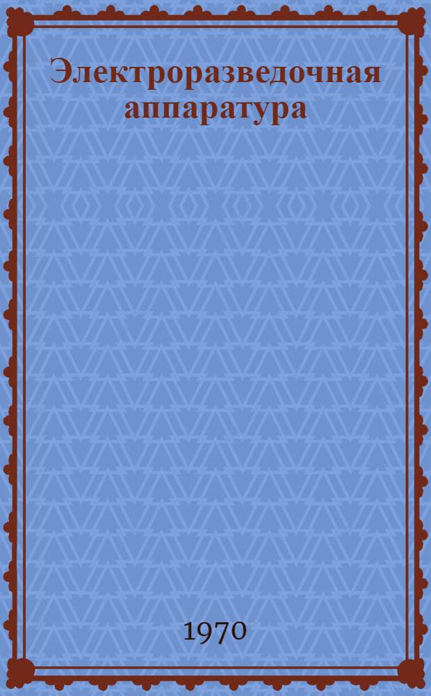 Электроразведочная аппаратура : Каталог