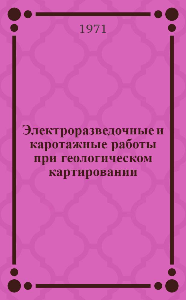 Электроразведочные и каротажные работы при геологическом картировании : Сборник статей