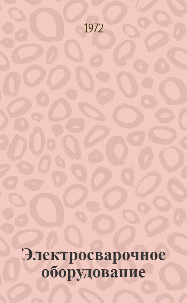 Электросварочное оборудование : Каталог