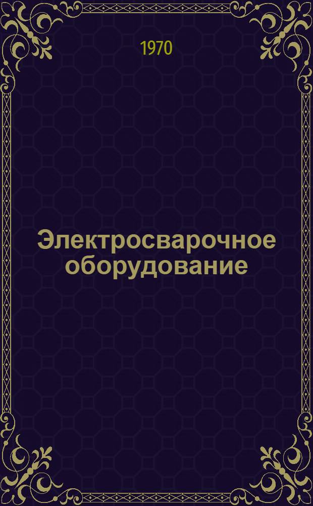 Электросварочное оборудование : Каталог