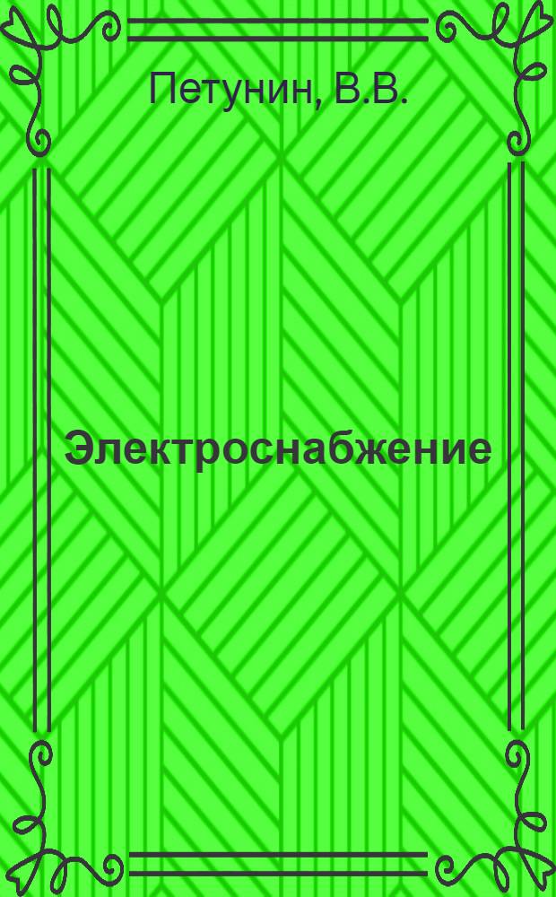 Электроснабжение : Учеб. пособие