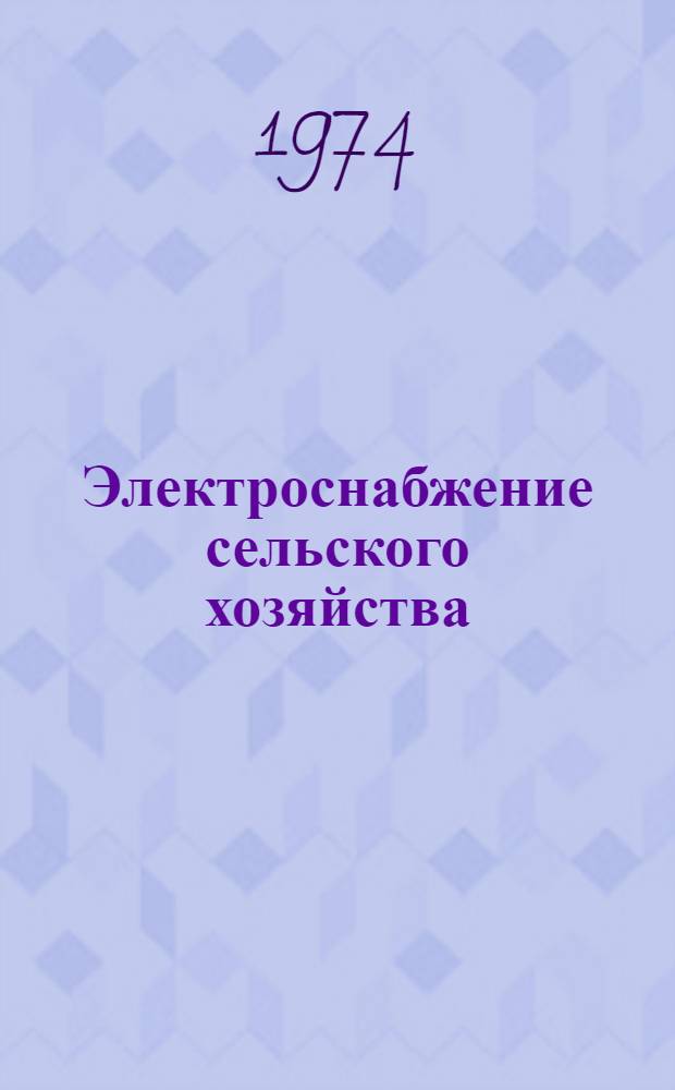 Электроснабжение сельского хозяйства : Сборник статей