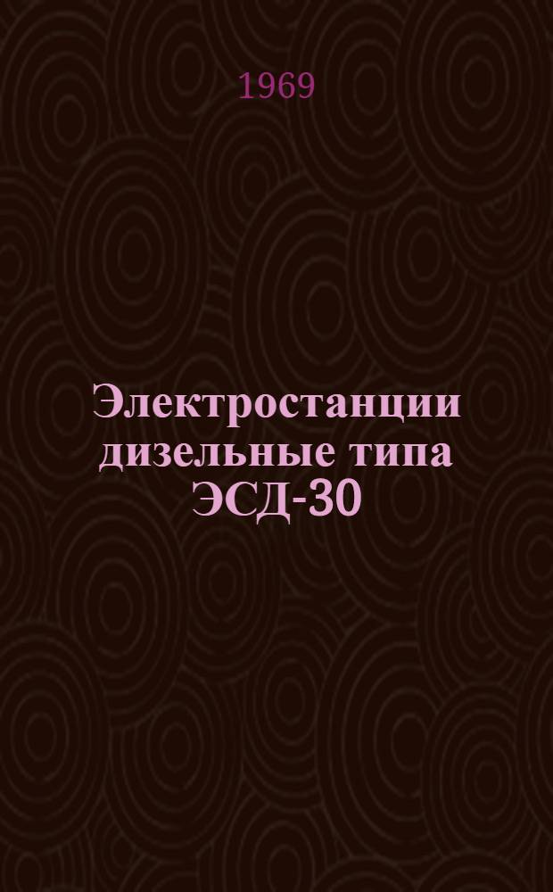 Электростанции дизельные типа ЭСД-30 : Каталог основных деталей и запасных частей