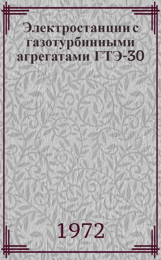 Электростанции с газотурбинными агрегатами ГТЭ-30 : Каталог