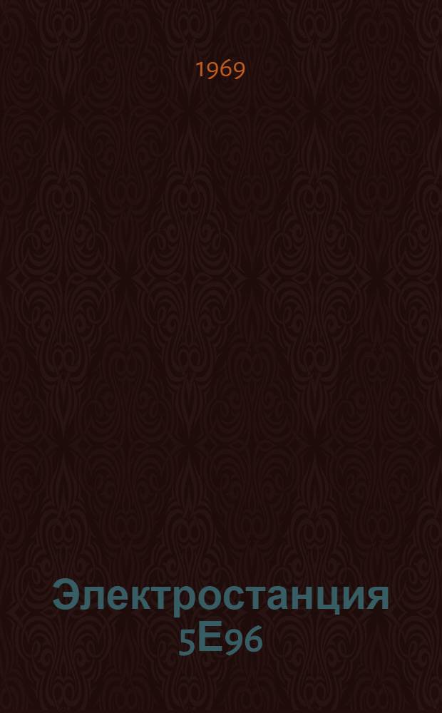 Электростанция 5Е96 : Техн. описание