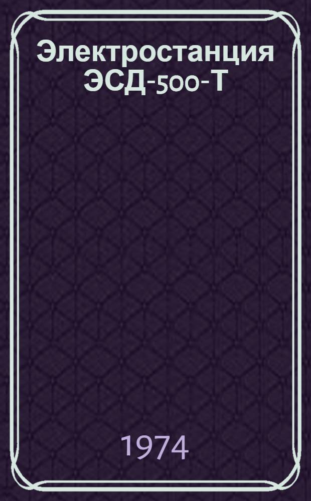 Электростанция ЭСД-500-Т/400-3РК : Каталог