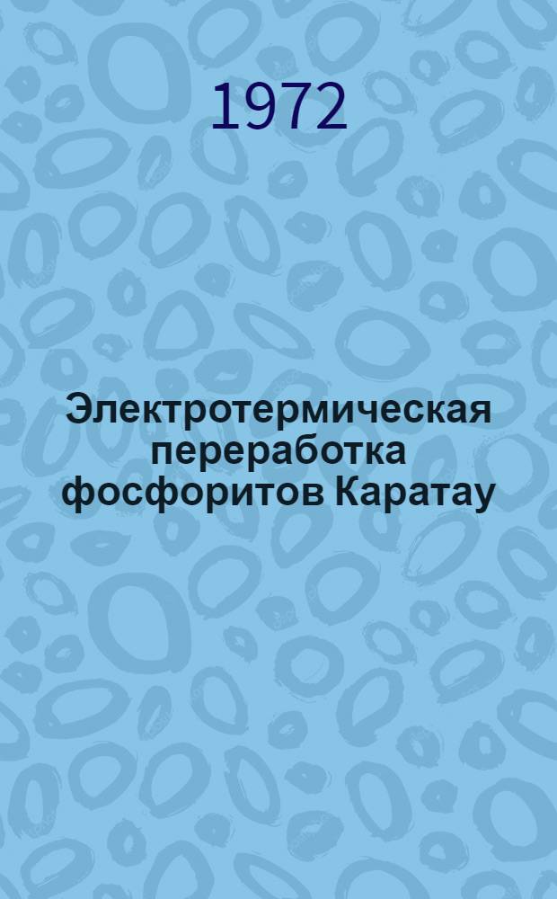 Электротермическая переработка фосфоритов Каратау : Сборник статей