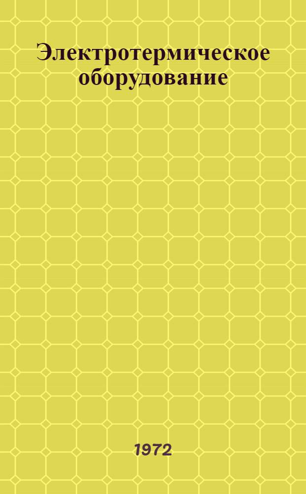 Электротермическое оборудование : Каталог