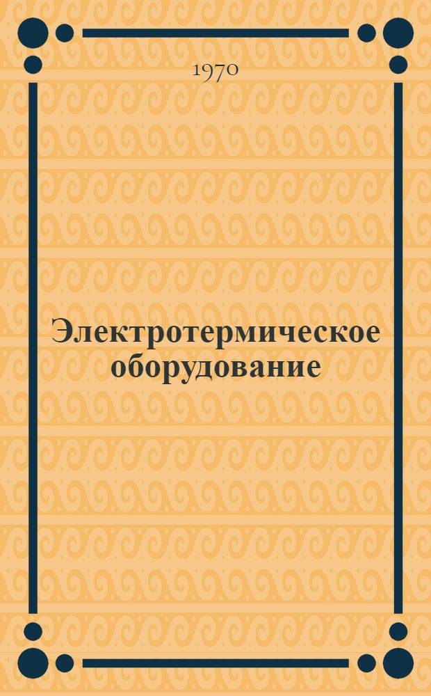 Электротермическое оборудование : Каталог