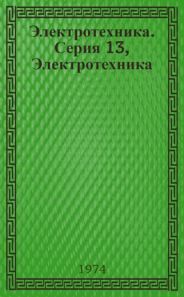 Электротехника. Серия 13, Электротехника : Межвузовский сборник научных трудов