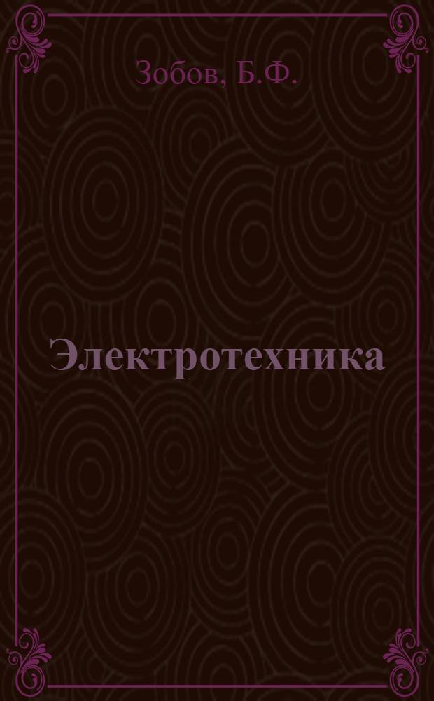 Электротехника : Учебник