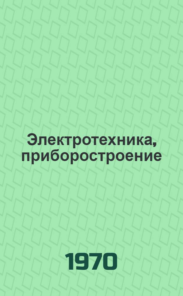 Электротехника, приборостроение : Сборник статей