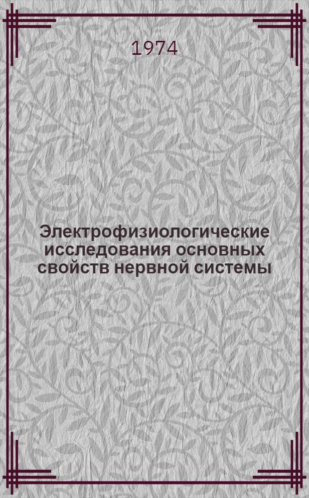Электрофизиологические исследования основных свойств нервной системы : Сборник статей