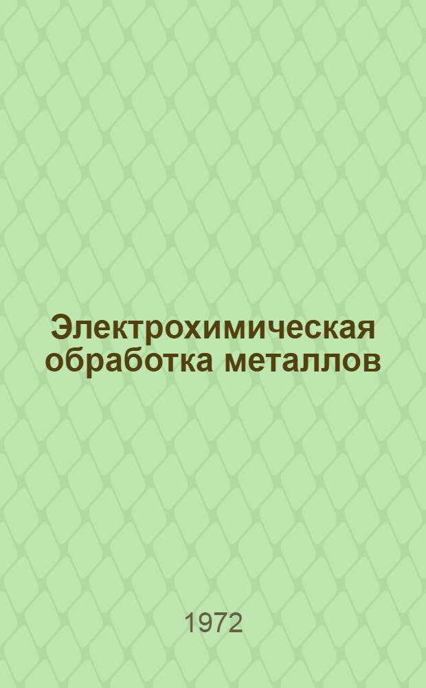 Электрохимическая обработка металлов : Указатель описаний изобретений СССР за 1924-1970 гг