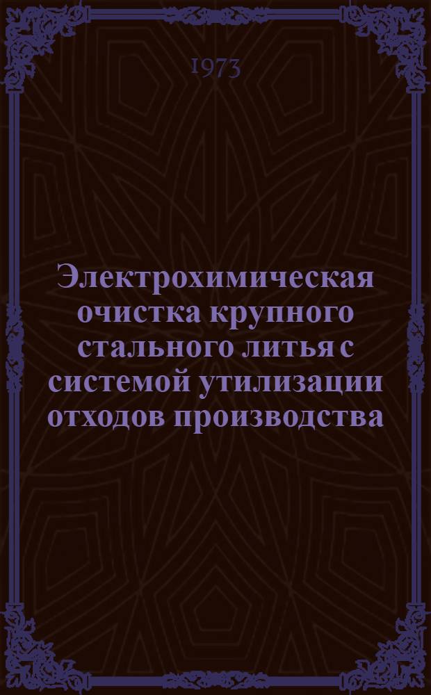 Электрохимическая очистка крупного стального литья с системой утилизации отходов производства