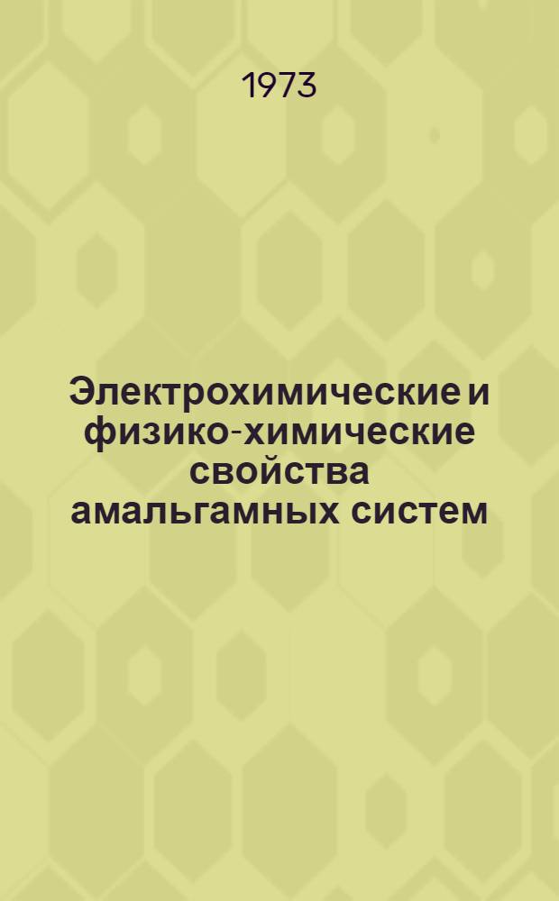 Электрохимические и физико-химические свойства амальгамных систем : Сборник статей