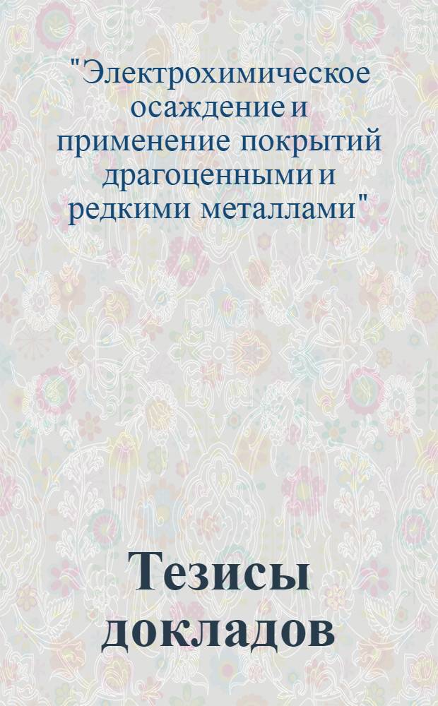 Тезисы докладов