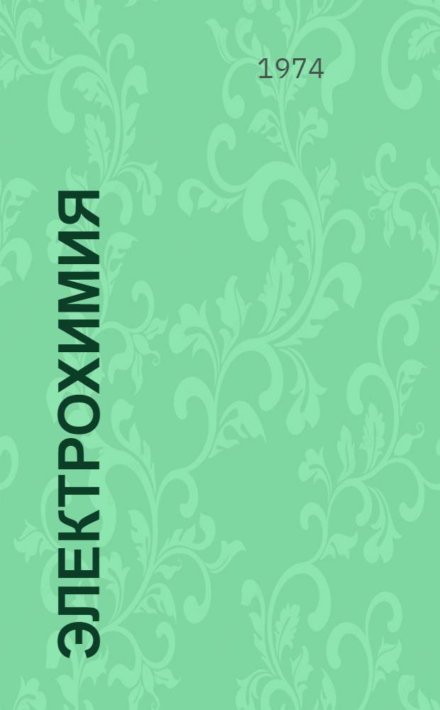 Электрохимия : Поверхностные явления : Растворы : Сборник статей