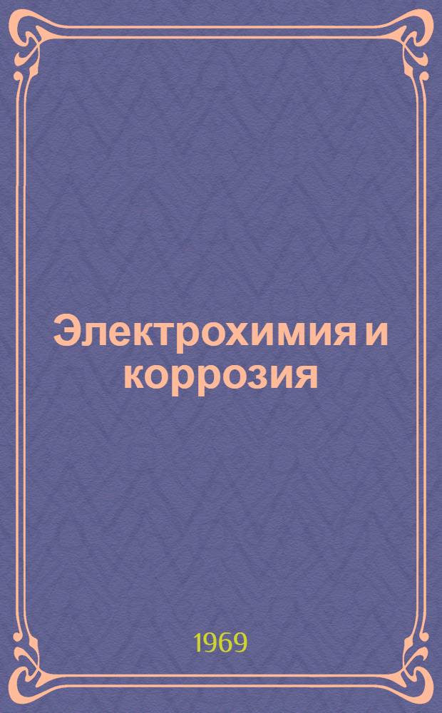 Электрохимия и коррозия : Сборник статей