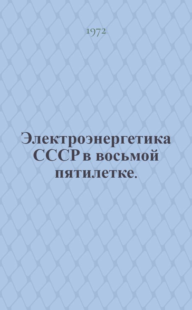 Электроэнергетика СССР в восьмой пятилетке. (1966-1970 гг.) : Стат. обзор