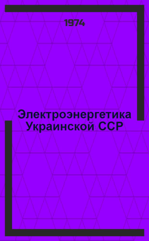 Электроэнергетика Украинской ССР : Обзор