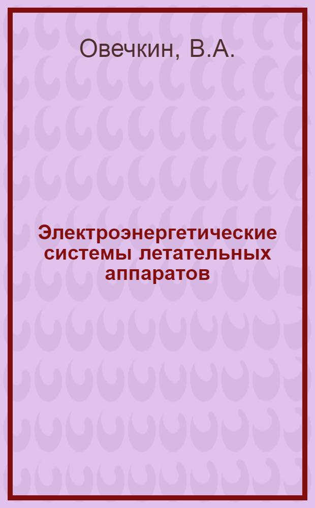 Электроэнергетические системы летательных аппаратов : Учебник для электротехн. фак. инж. вузов ВВС