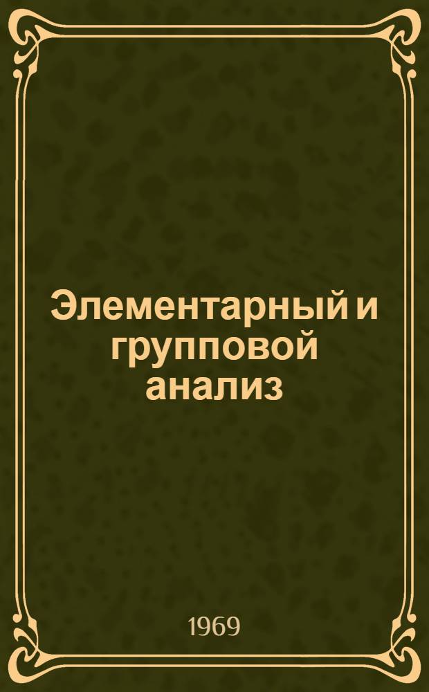 Элементарный и групповой анализ: химические, хроматографические и спектральные методы : Сборник статей