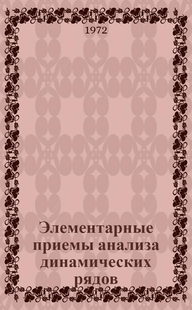 Элементарные приемы анализа динамических рядов