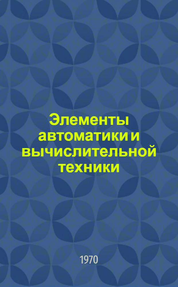 Элементы автоматики и вычислительной техники : Сборник статей