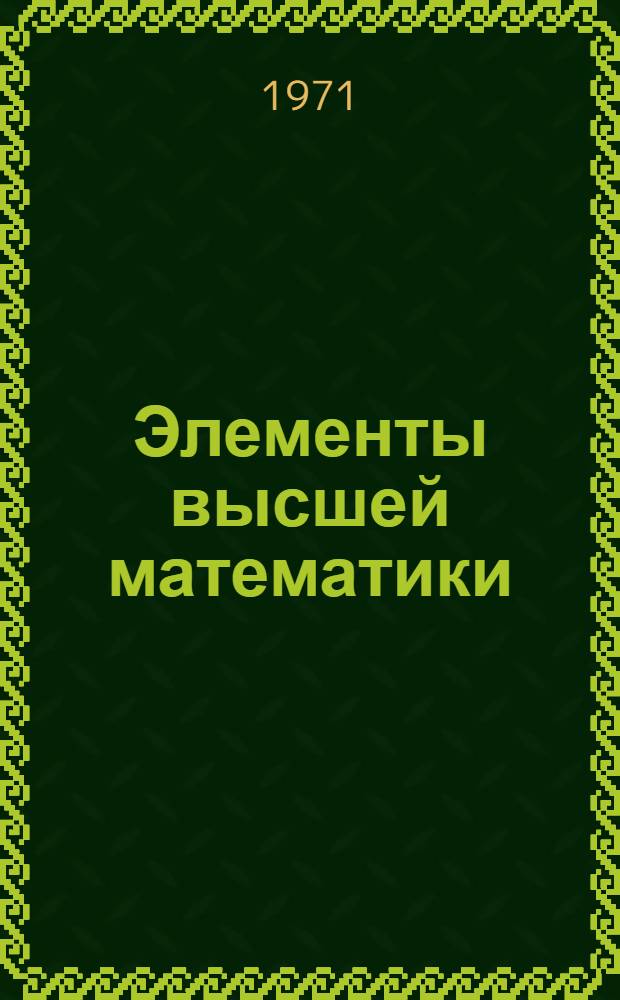 Элементы высшей математики : Зачетные работы с матричным методом контроля знаний : Метод. указания для всех специальностей