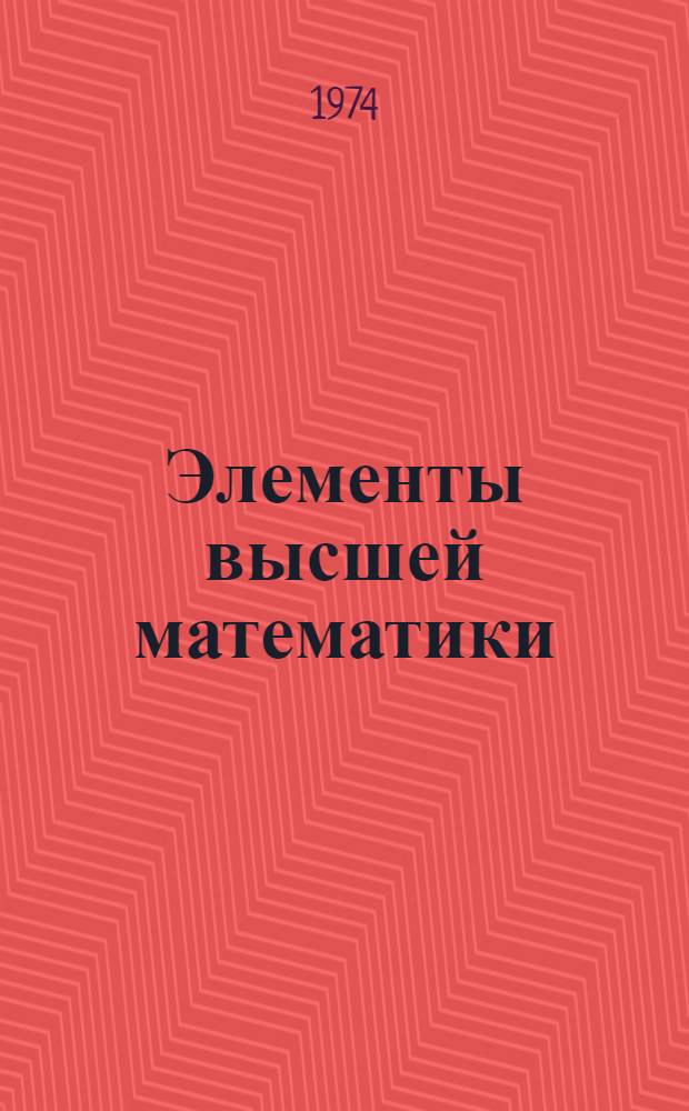 Элементы высшей математики : Метод. разраб