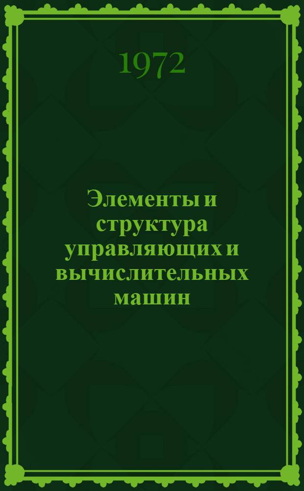 Элементы и структура управляющих и вычислительных машин