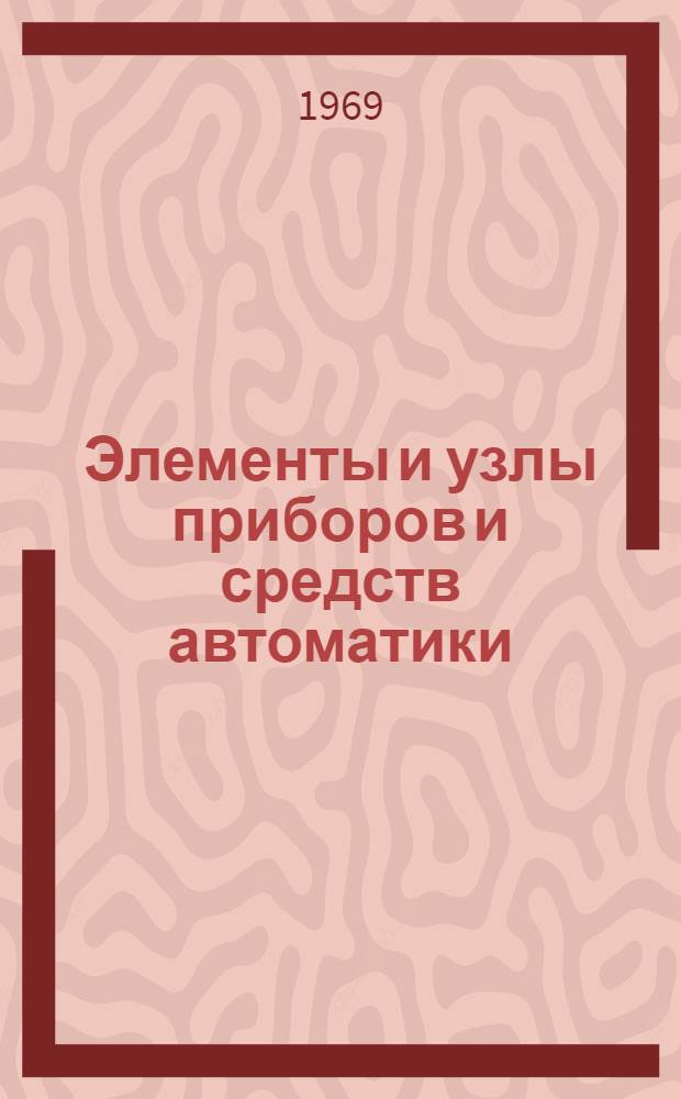 Элементы и узлы приборов и средств автоматики