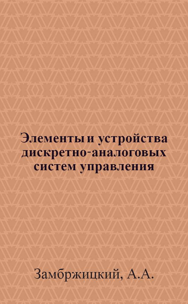 Элементы и устройства дискретно-аналоговых систем управления