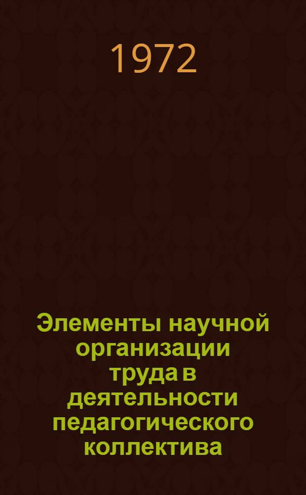 Элементы научной организации труда в деятельности педагогического коллектива : Метод. указания