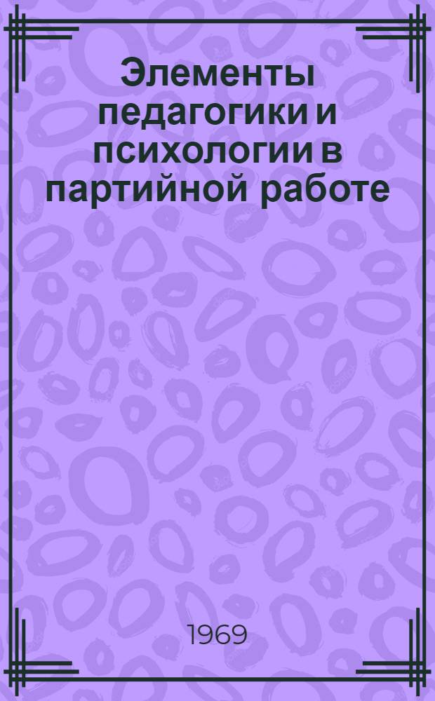 Элементы педагогики и психологии в партийной работе : Сборник статей
