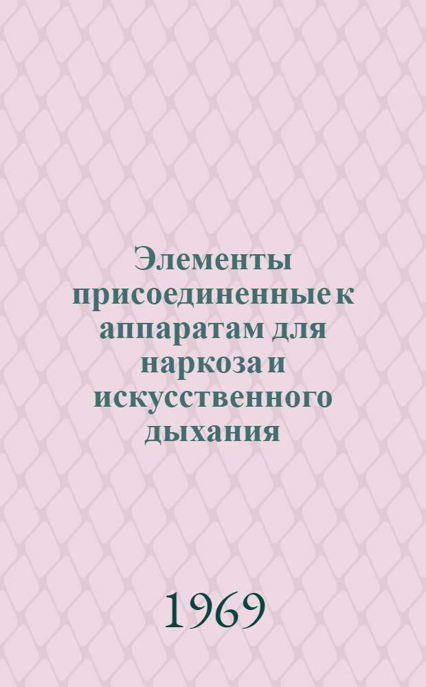 Элементы присоединенные к аппаратам для наркоза и искусственного дыхания : Модель 101-108-МРТУ 42-2561-65 : Техн. описание и инструкция по эксплуатации