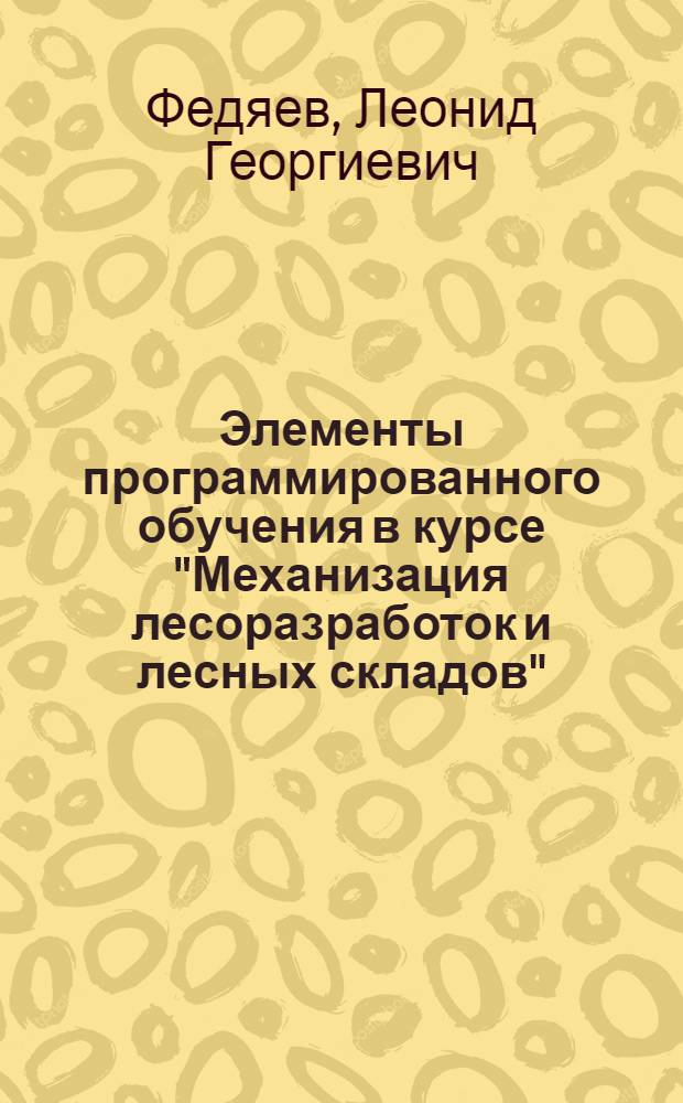 Элементы программированного обучения в курсе "Механизация лесоразработок и лесных складов" : Метод. указания