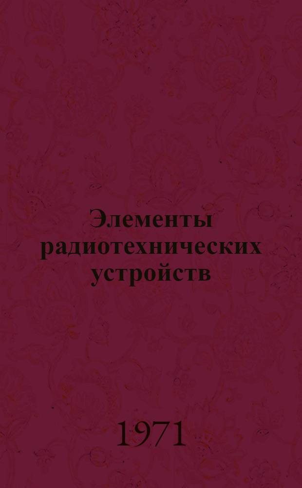 Элементы радиотехнических устройств