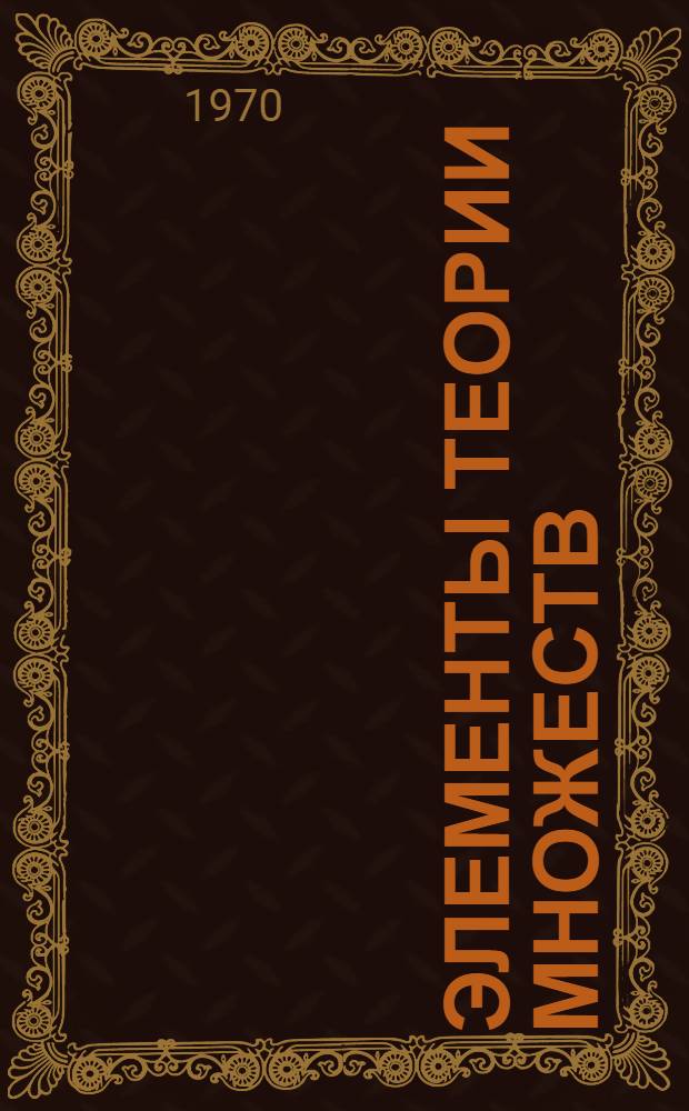 Элементы теории множеств : Факультативный курс VII класса : Метод. указания : Для учителей